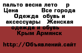 пальто весна-лето  44р. › Цена ­ 4 200 - Все города Одежда, обувь и аксессуары » Женская одежда и обувь   . Крым,Армянск